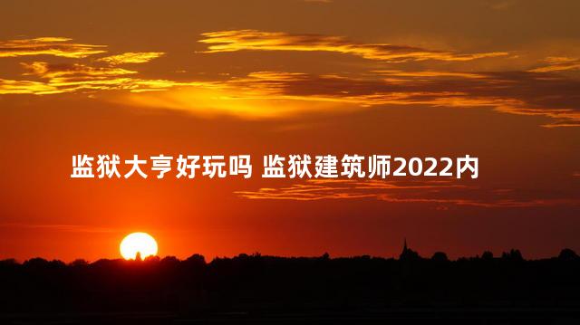 监狱大亨好玩吗 监狱建筑师2022内置破解版